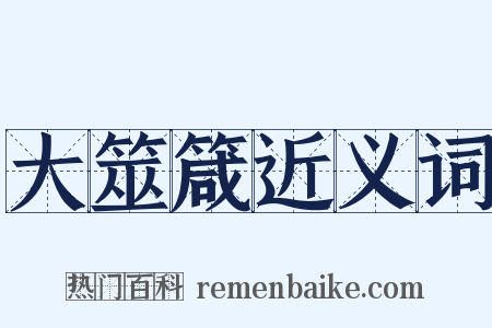 大筮箴近义词是什么意思的图片